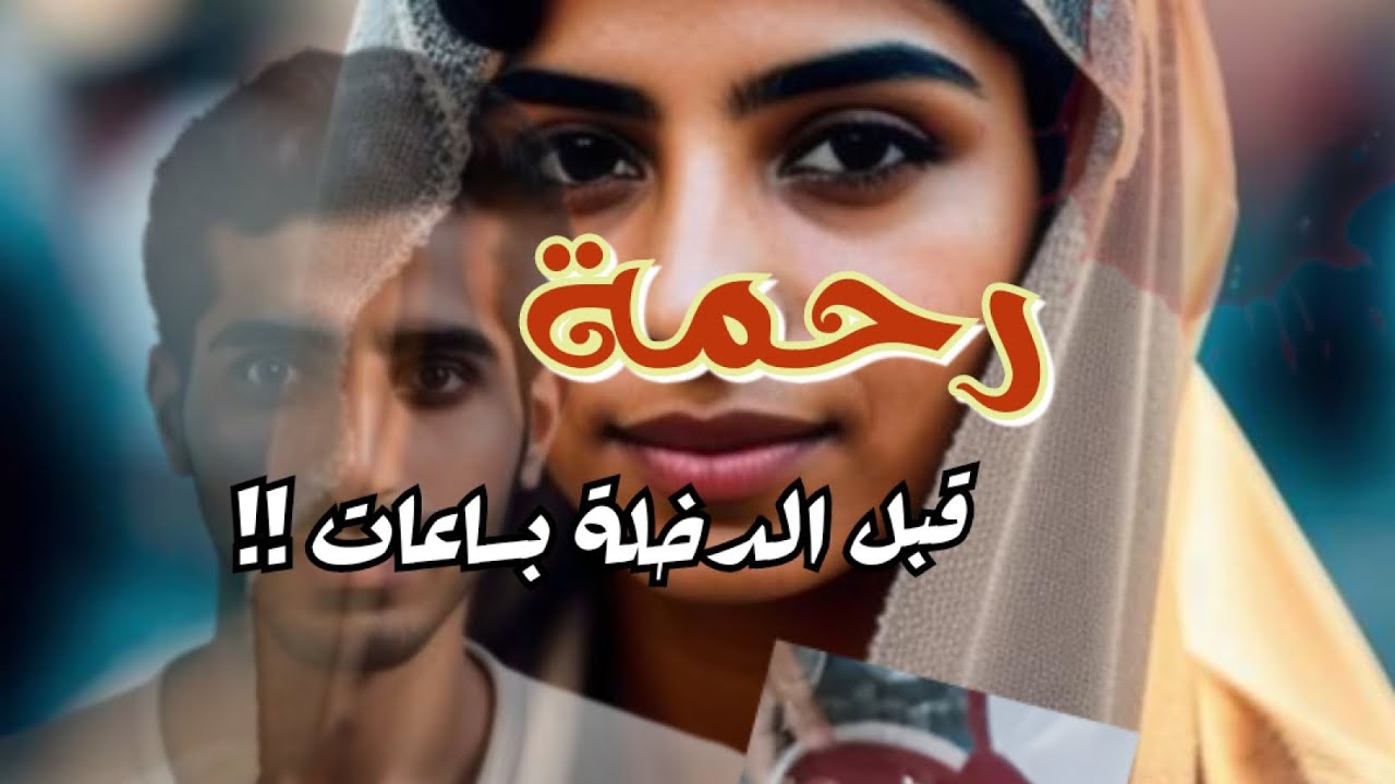 رحمة عروس المنيا والشبكة / قبل الدخلة بساعات !!#قضايا_عربية