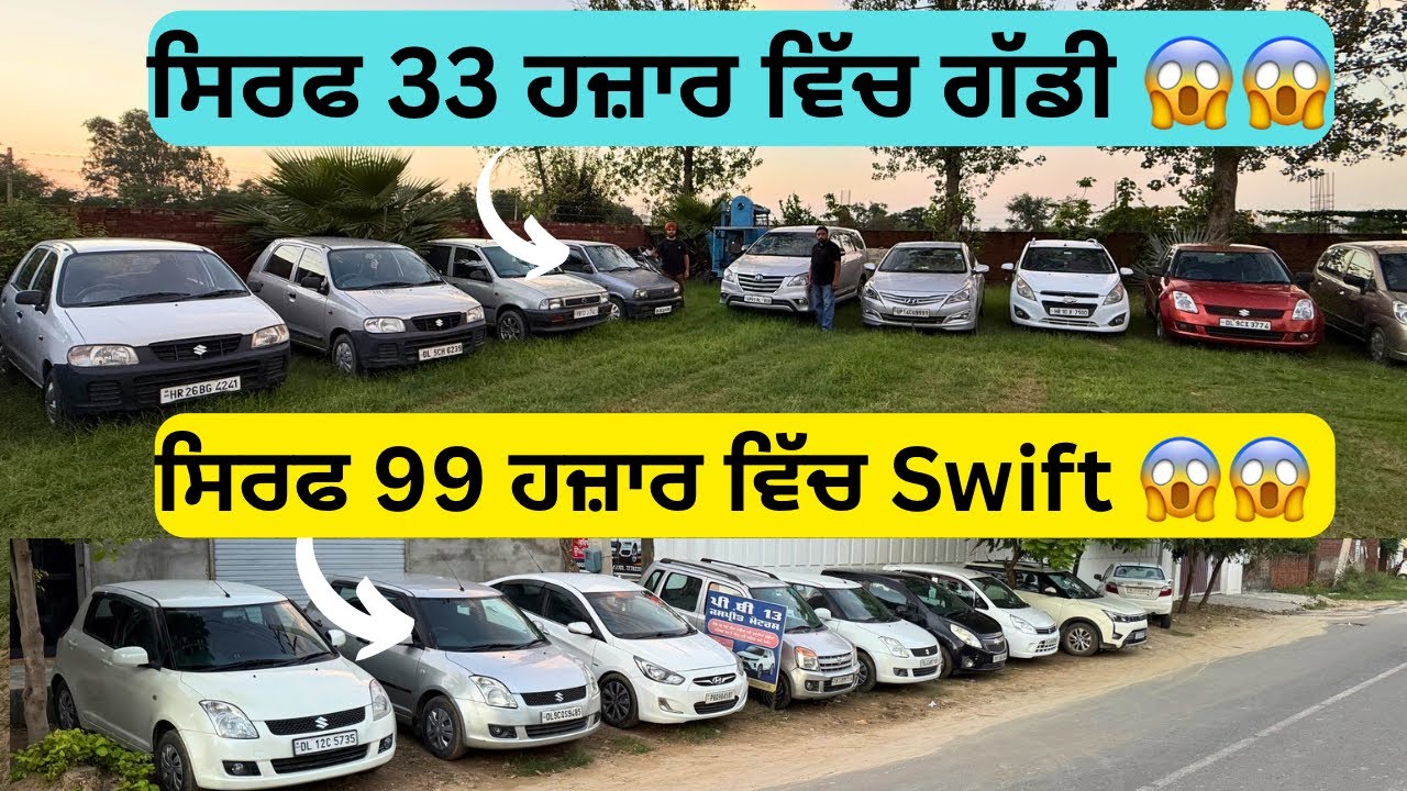 ਸਿਰਫ 33 ਹਜ਼ਾਰ ਵਿੱਚ ਗੱਡੀ 😱😱 99 ਹਜਾਰ ਵਿੱਚ Swift ਗੱਡੀ 😱😱