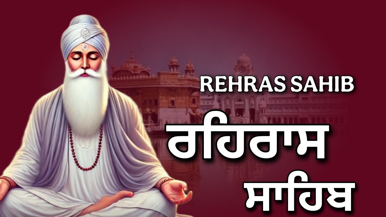 ਰਹਿਰਾਸ ਸਾਹਿਬ ਦਾ ਪੂਰਾ ਪਾਠ ਰਸਭਿੰਨੀ ਅਵਾਜ ਵਿੱਚ #ਰਹਿਰਾਸ #ਰਹਿਰਾਸਸਾਹਿਬਪਾਠ #sikhprayers