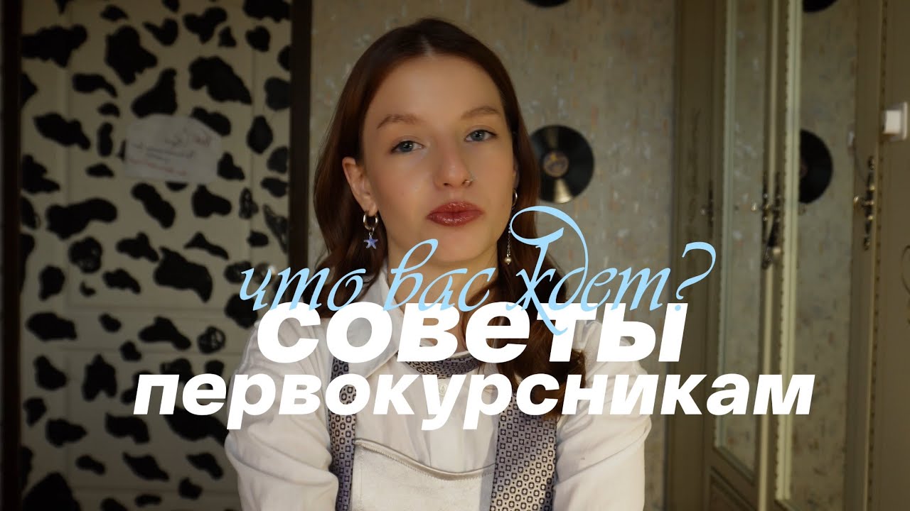 СОВЕТЫ ПЕРВОКУРСНИКАМ! болтаем и запоминаем’