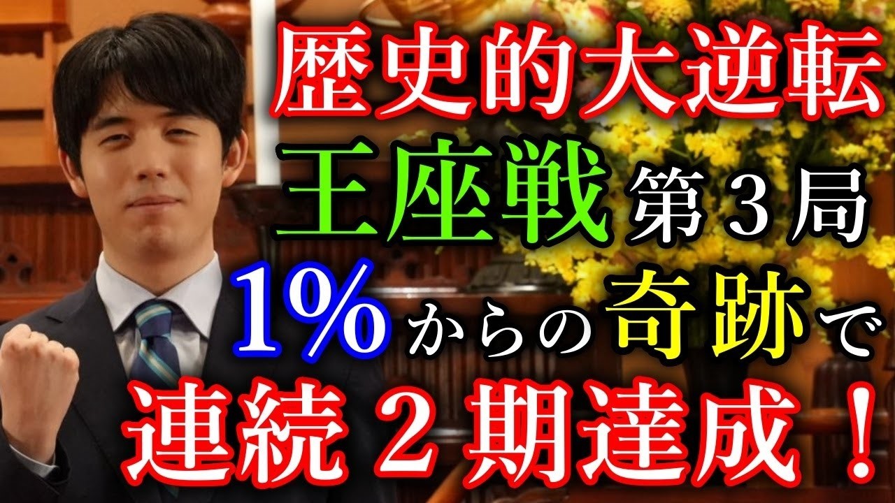 【奇跡】もはやトラウマ？勝率１％からの歴史的大逆転で王座２連覇！【第72期王座戦五番勝負第３局】