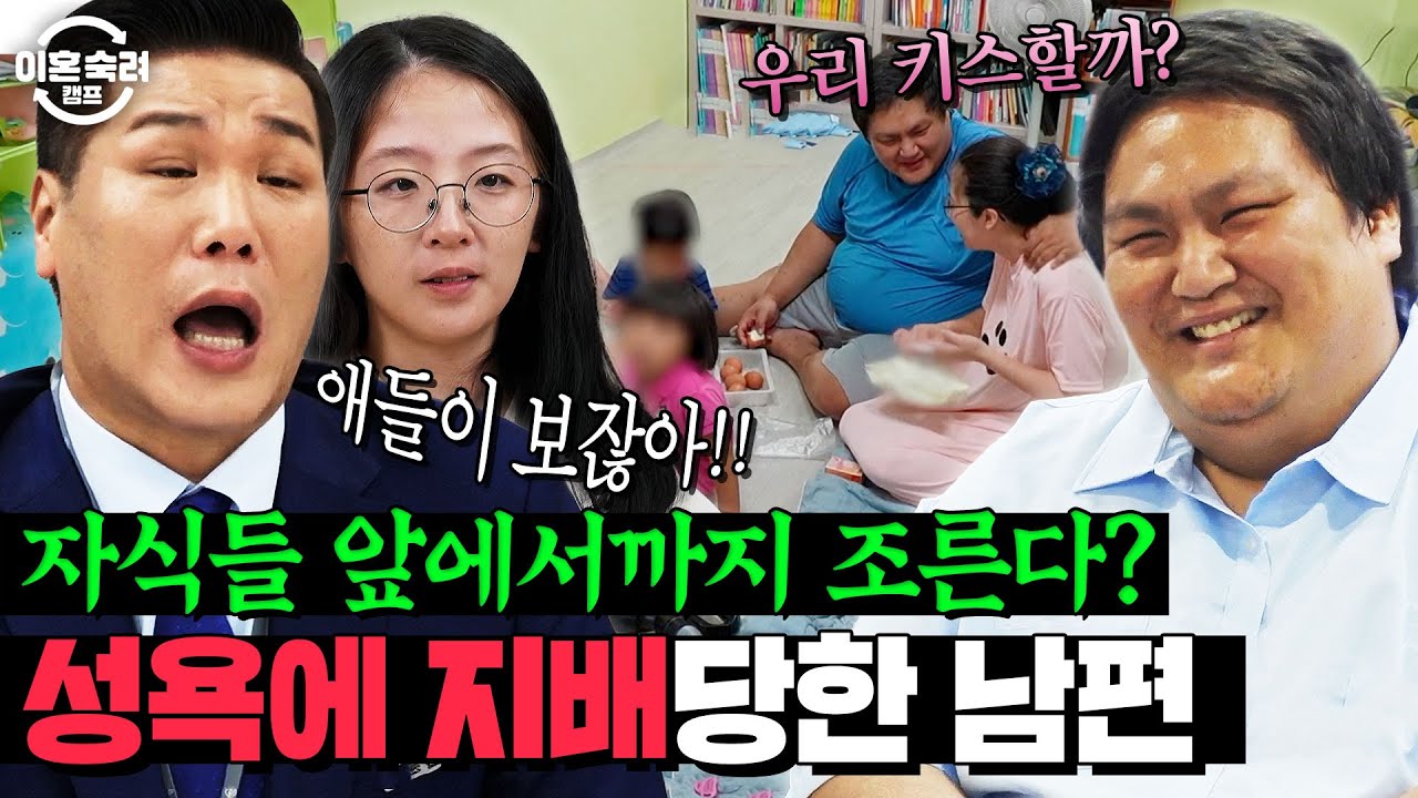 ＂욕구를 채우려고 나랑 결혼한 걸까?' 방송 촬영 중까지도 관계를 원하는 본능남편..😰 | 이혼숙려캠프 | JTBC 241128 방송 외