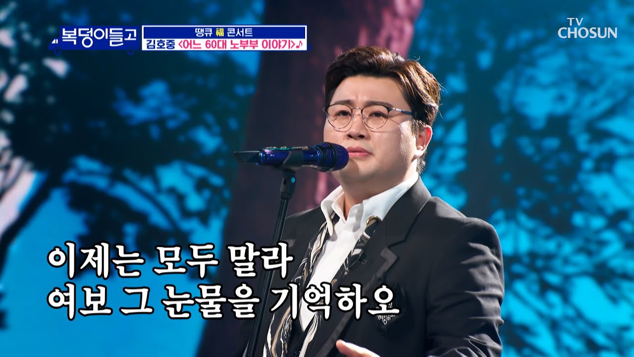 감동😭 트바로티 김호중이 부르는 ‘어느 60대 노부부 이야기’♪ TV CHOSUN 230125 방송  | [복덩이들고(GO) – 12회] | TV조선