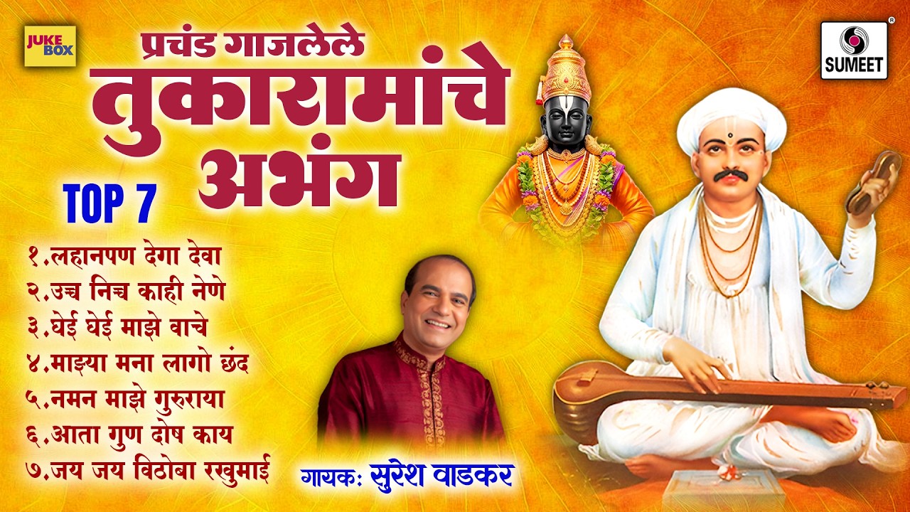 Tukaramache Abhang | Sant Tukaram Maharaj Abhang | Lahanpan Dega Deva | Marathi BhaktiGeete