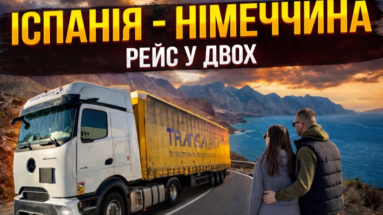 Іспанський дальнобой у двох - рейс Іспанія - Німеччина.