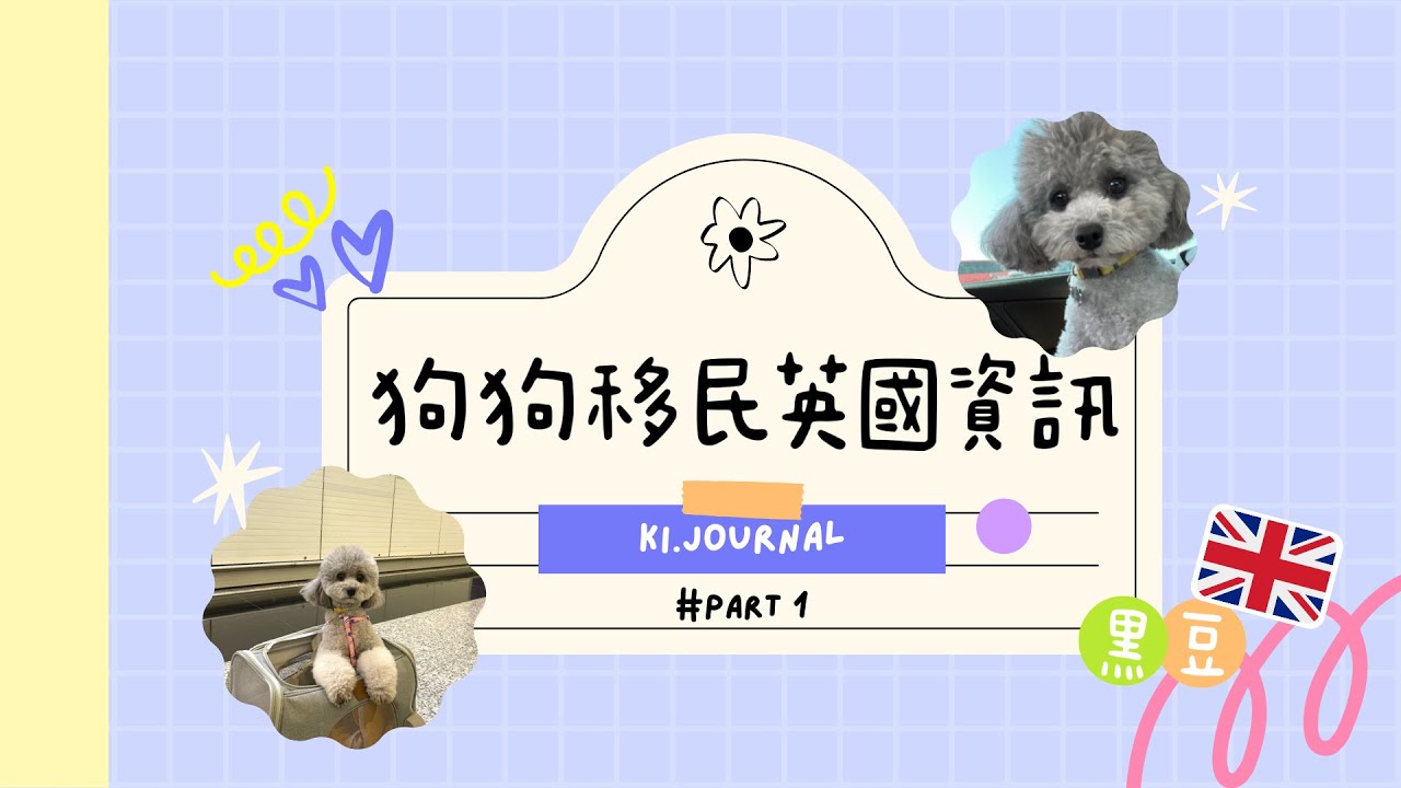 狗狗移民英國資訊 Part 1| 不用Agent 自己一手包辦💪🏻 有驚無險 順利移民 |寵物移民|移民英國|2022_4月|
