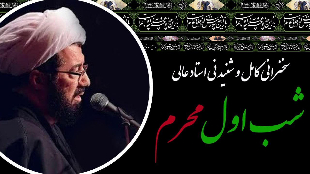 استاد عالی | سخنرانی کامل و شنیدنی در شب اول محرم