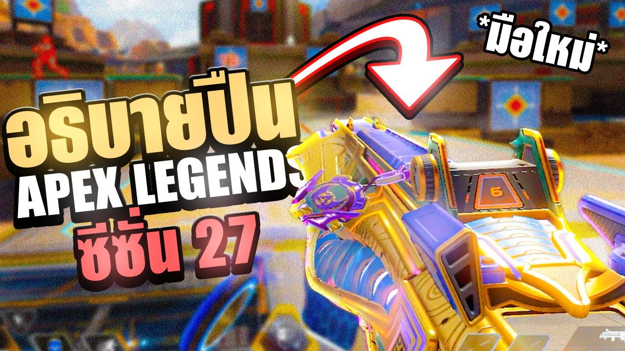 อธิบายปืนของเกม Apex Legends SS27 ฉบับมือใหม่ต้องรู้ - คู่มือเลเวล 0