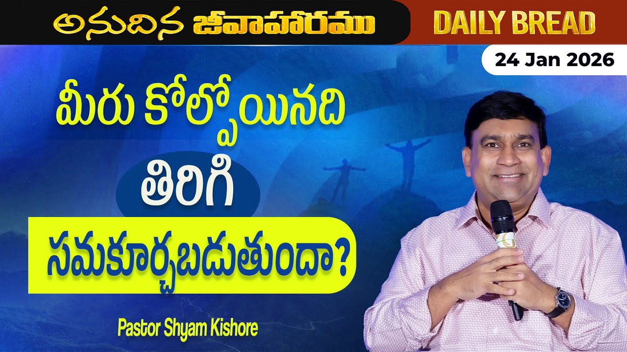 JCNM K Shyam Kishore | మీరు కోల్పోయినది తిరిగి సమకూర్చబడుతుందా ? | 24 Jan 2026