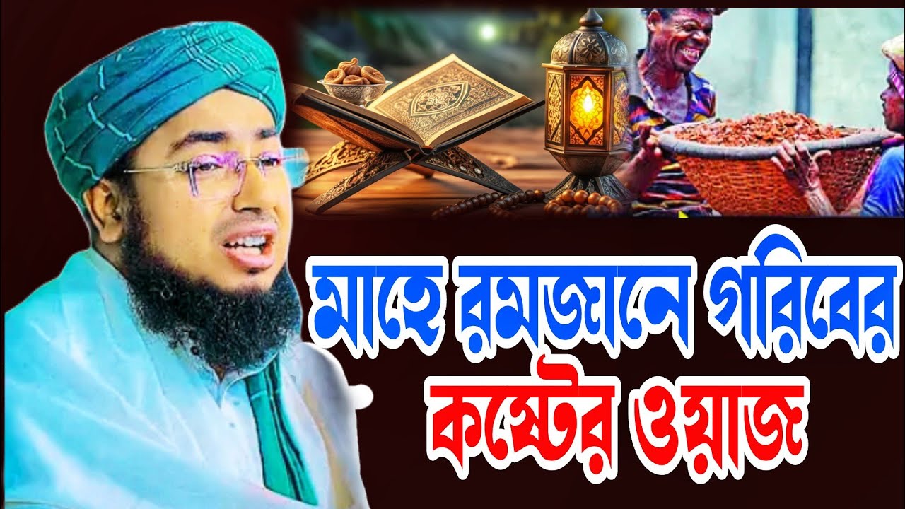 মাহে রমজানে গরিবের কষ্টের ওয়াজ, মুফতি জহিরুল ইসলাম ফরিদ সাহেব 