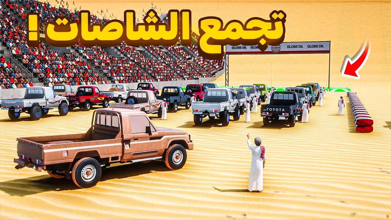 شاركت في تجمع الشاصات الصحراوية😍🔥!! | فلم قراند GTA V