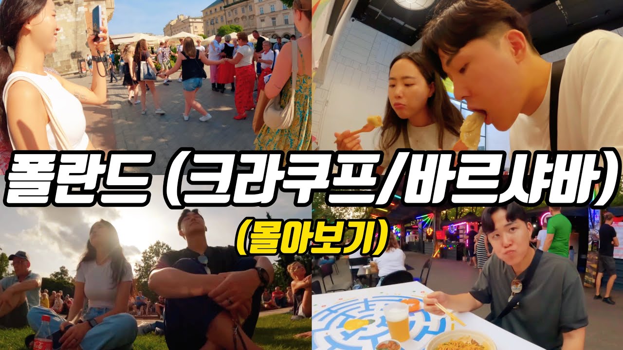 만족도 100% 물가 싼 폴란드 (몰아보기) | 세계여행 - 폴란드 🇵🇱