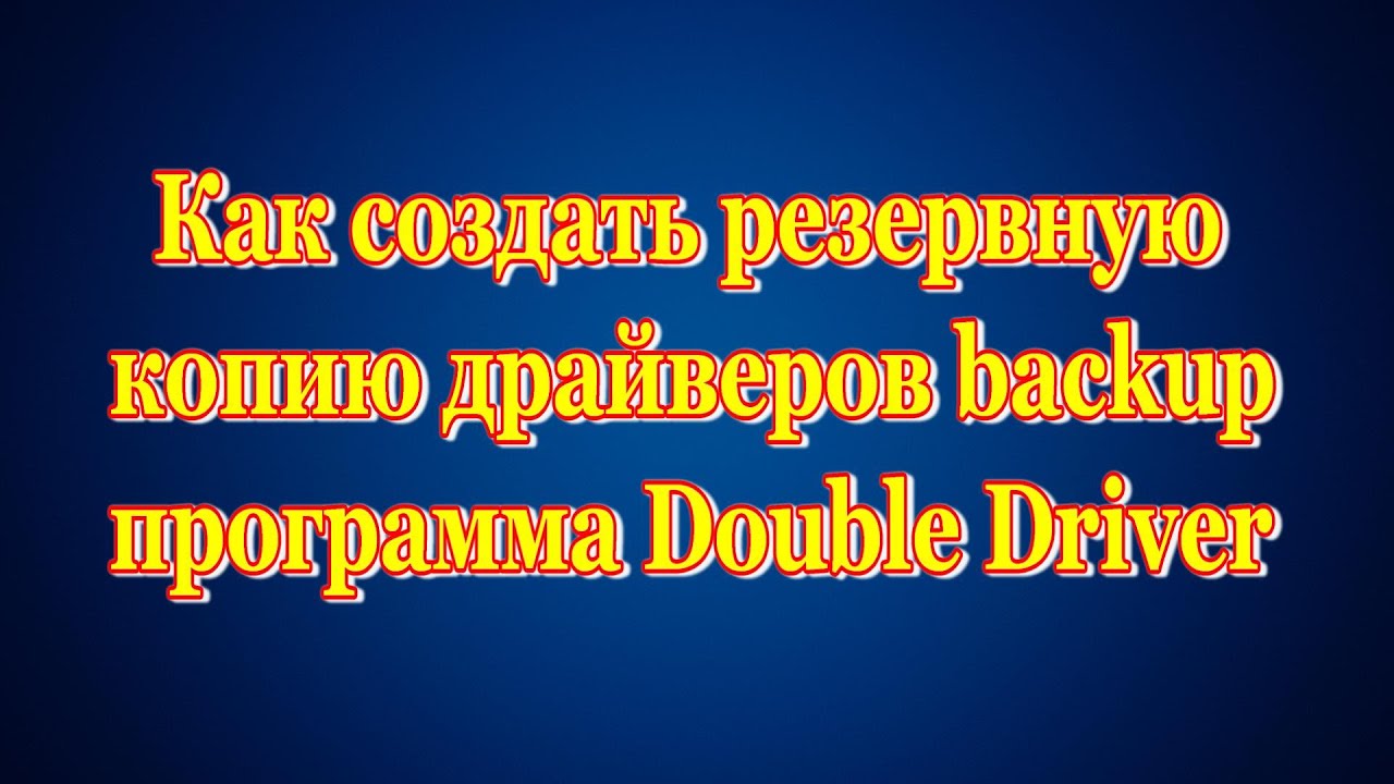 Как создать резервную копию драйверов Double Driver backup