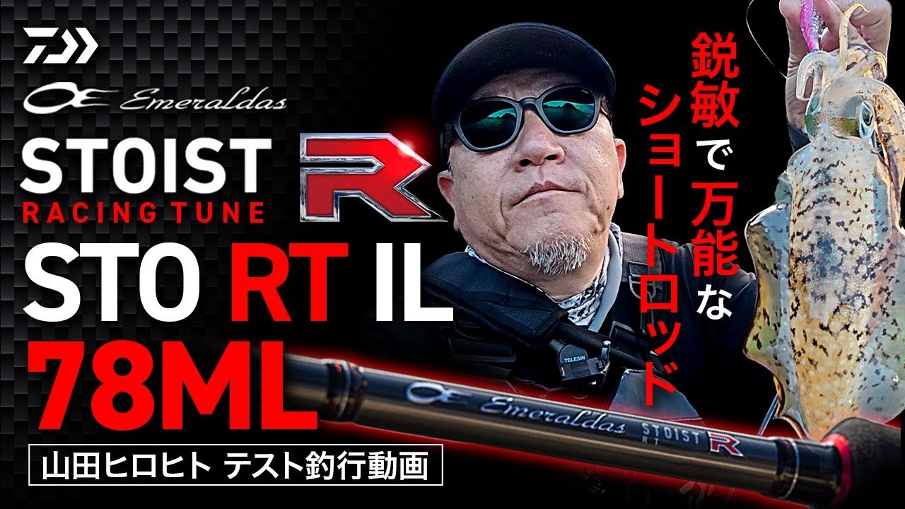 【DAIWA2026新製品】エメラルダスSTOIST RT IL78 ML オールマイティな万能エギングロッド