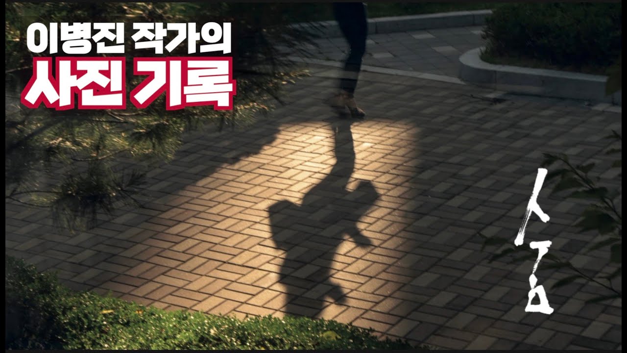 김경만 감독의 사진학개론 이병진 사진전 '숨' 사진가가 기록해야할 삶의 흔적
