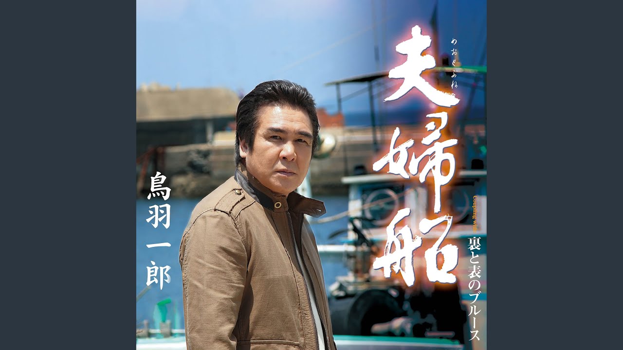 夫婦船