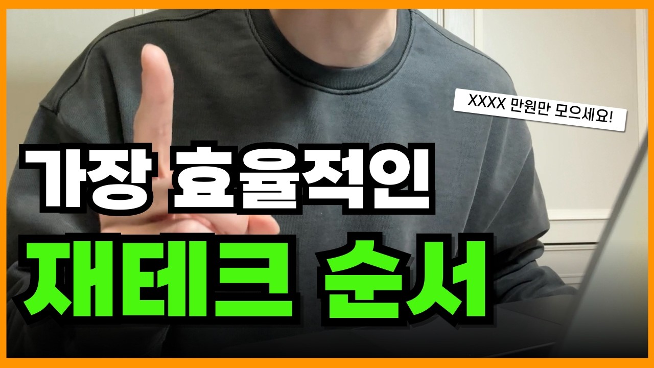 현실적인 직장인 재테크 순서 2025.ver
