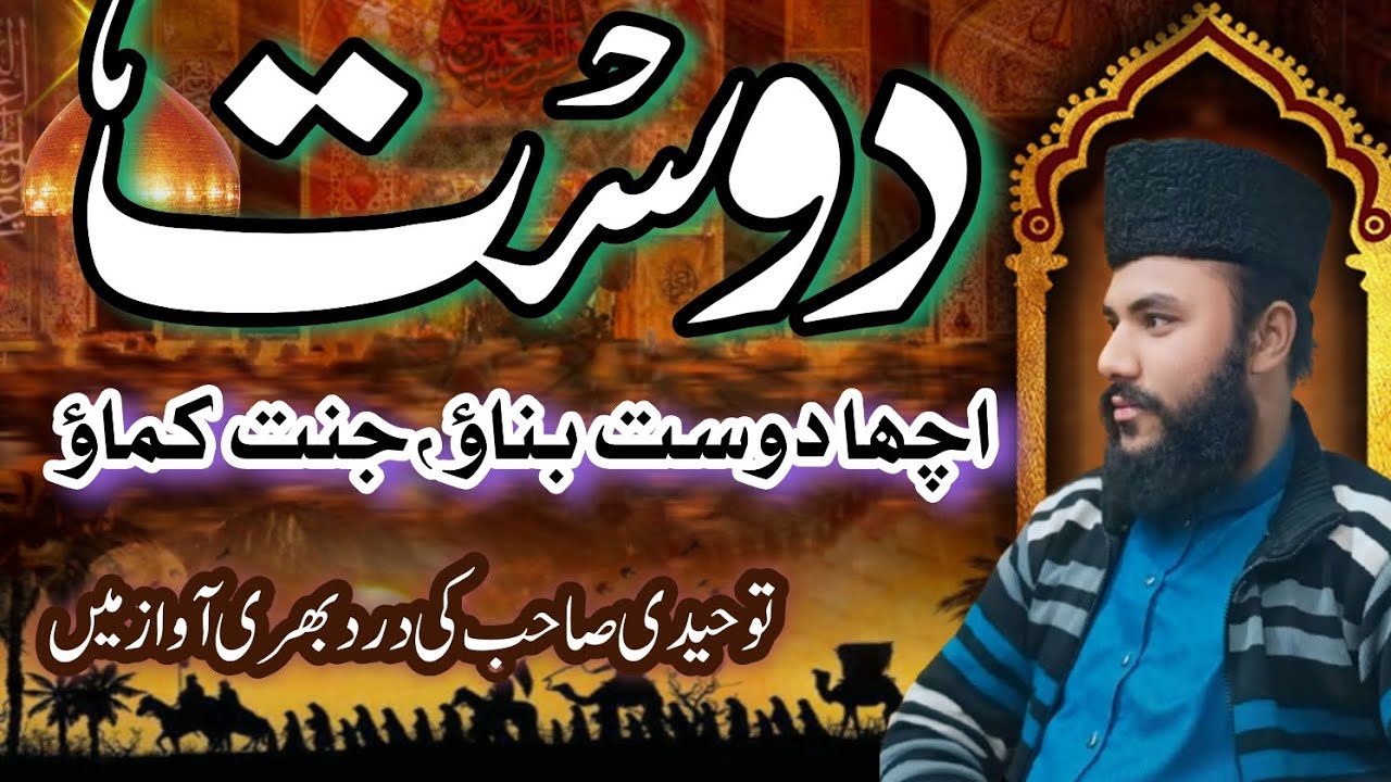 مولانا ،#قاری #محمد #انس #توحیدی #صاحب #اچھا دوست #duet کمال بیان#بیانات 