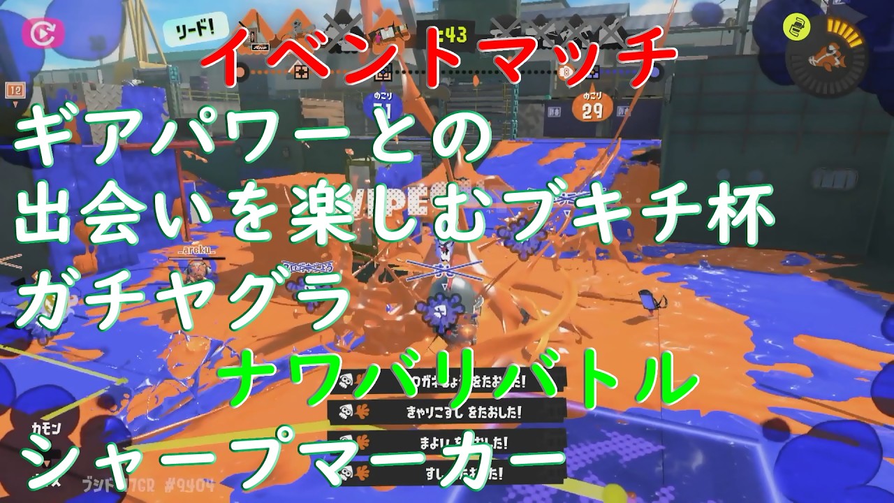 【Splatoon3】イベントマッチ ギアパワーとの出会いを楽しむブキチ杯 ナワバリバトル1試合