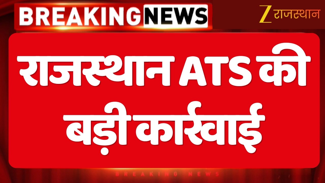 Jaipur News : राजस्थान ATS की बड़ी कार्रवाई, जैश-ए-मोहम्मद की महिला स्लीपर सेल गिरफ्तार | Crime News