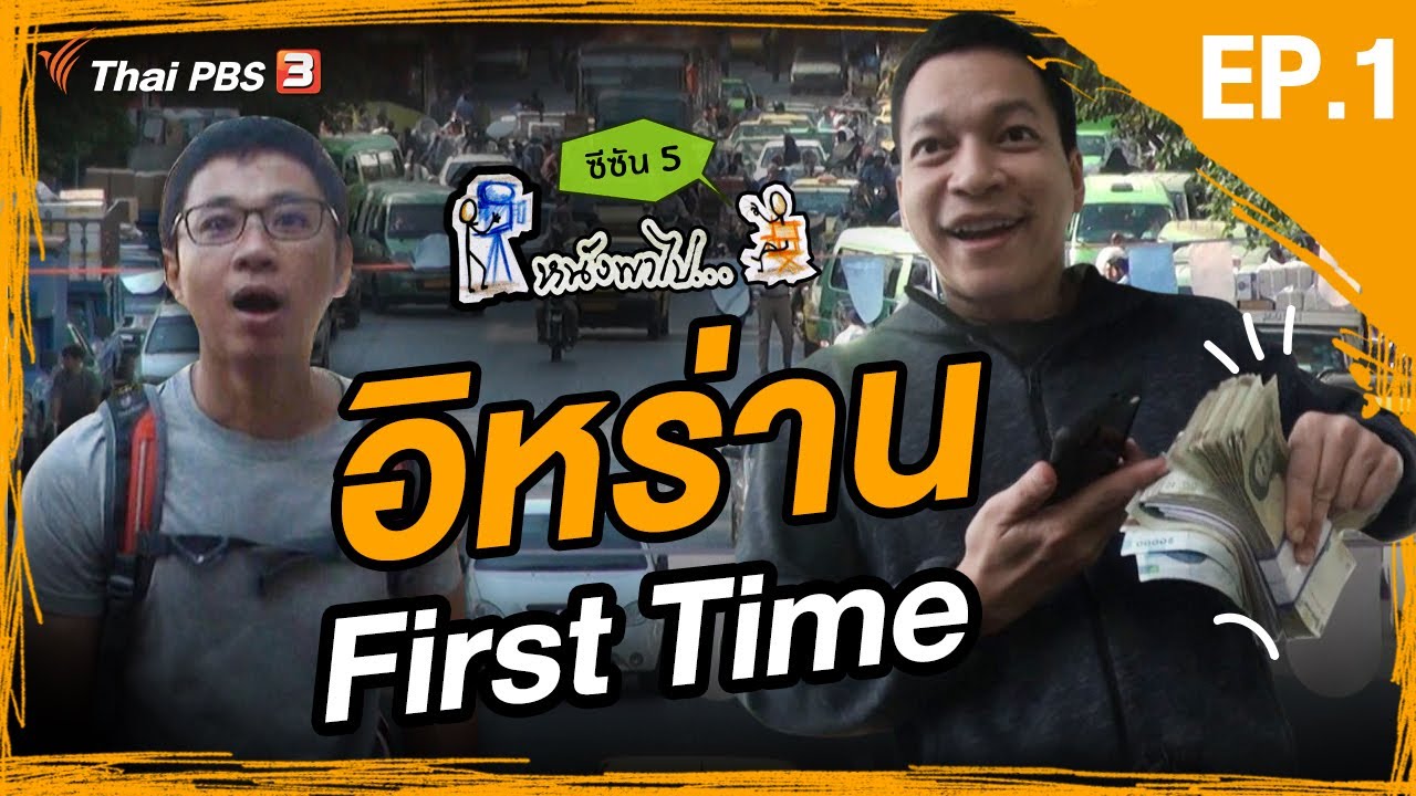 หนังพาไป ซีซัน 5 | EP.1 | อิหร่าน First Time