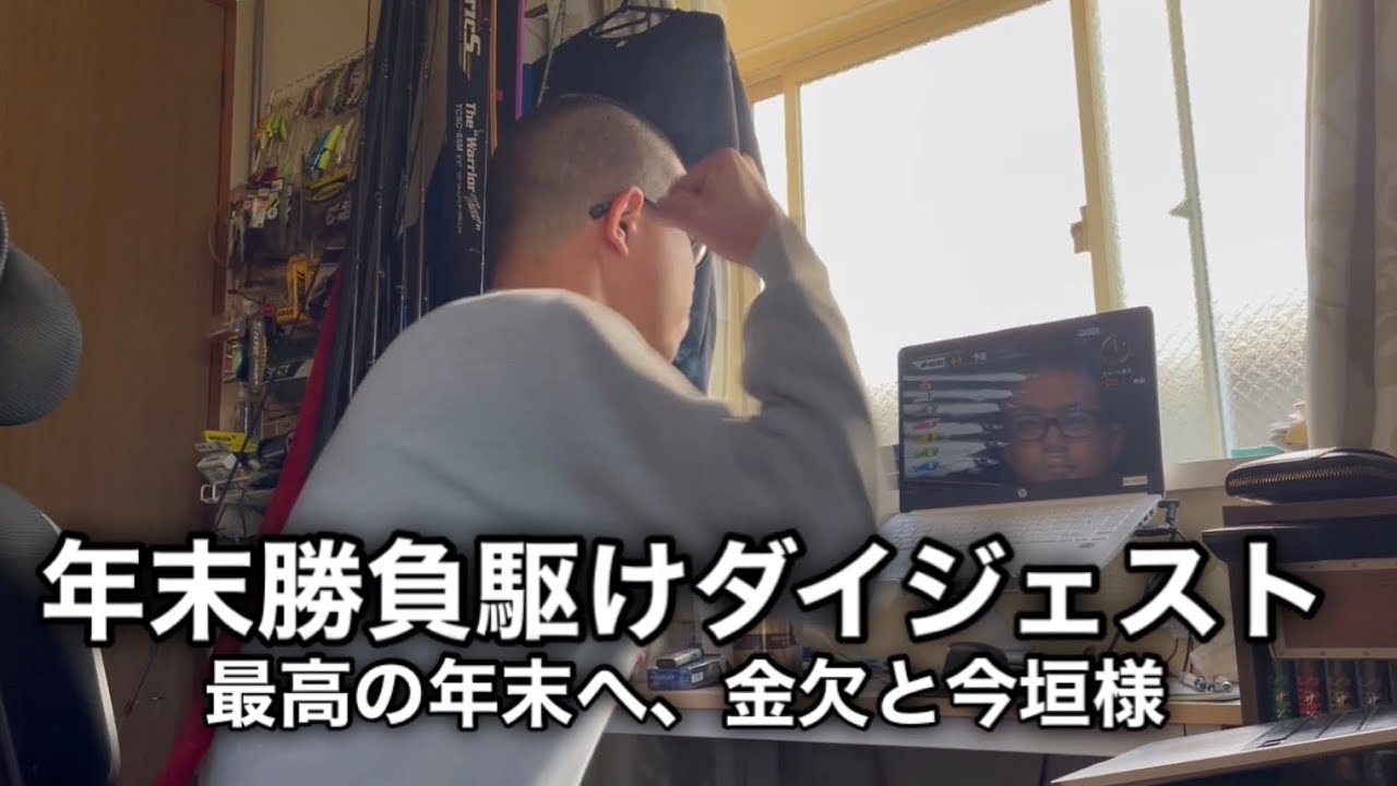 【借金完全返済計画】金欠と今垣様
