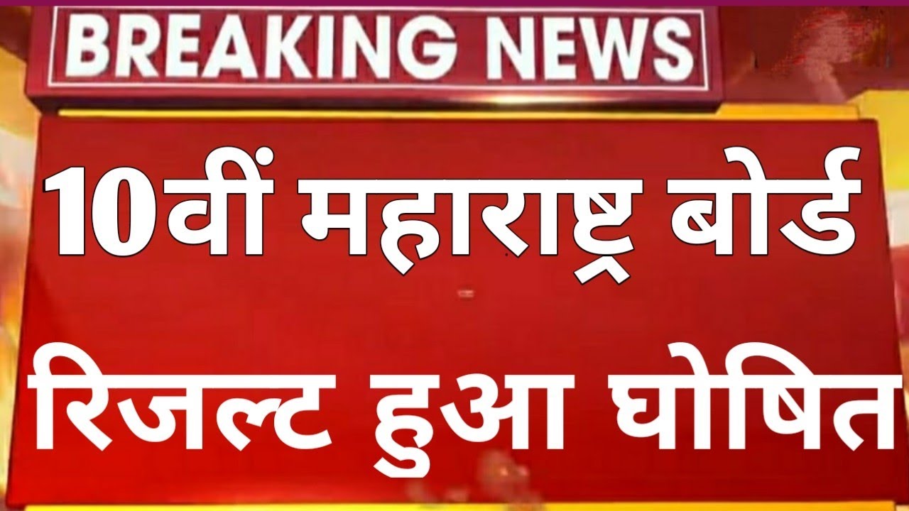 Maharashtra 10th ssc Board Result Fix Date 2020 | Maharashtra 10th ssc Board Result Kab Aayega 2020