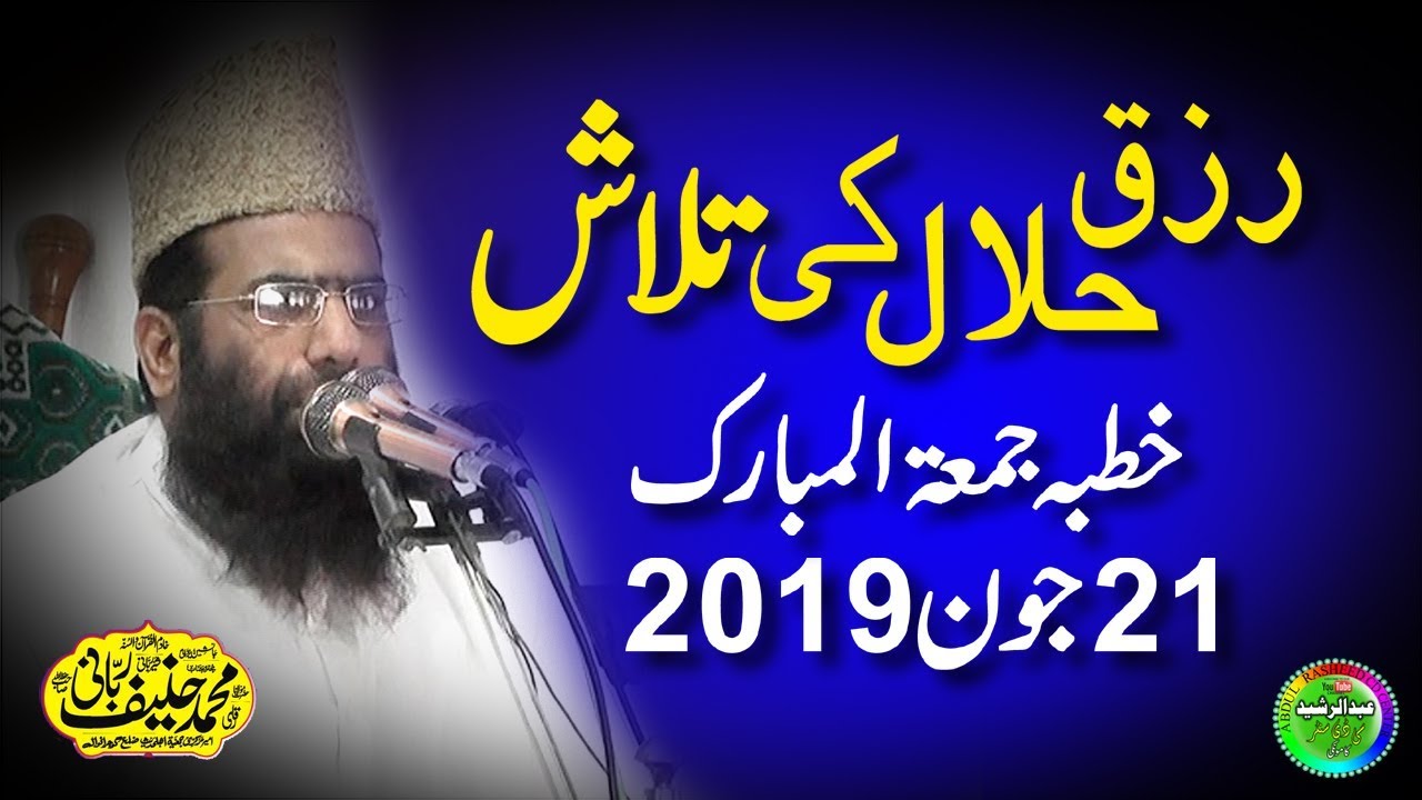Hanif Rabbani Rizq e Halal ki Talash 21th June 2019