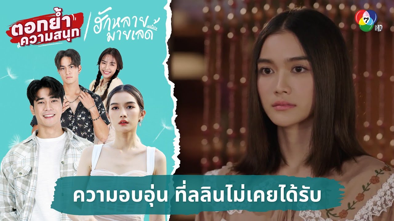 ความสุข ความอบอุ่น ที่ลลินไม่เคยได้รับ | ตอกย้ำความสนุก ฮักหลายมายเลดี้ EP.12