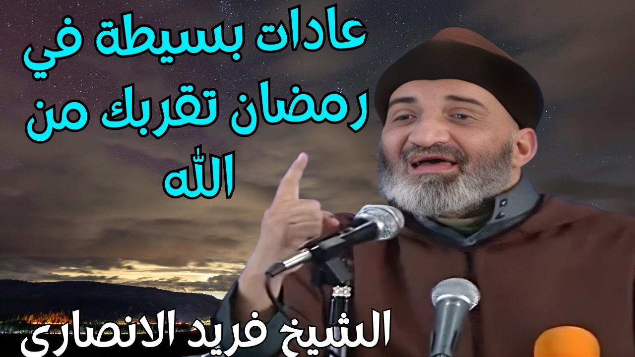 هذه العادات في رمضان تقربك من الله يجب ان تحافظ عليها : اروع دروس  فريد الانصاري رحمه الله #رمضان