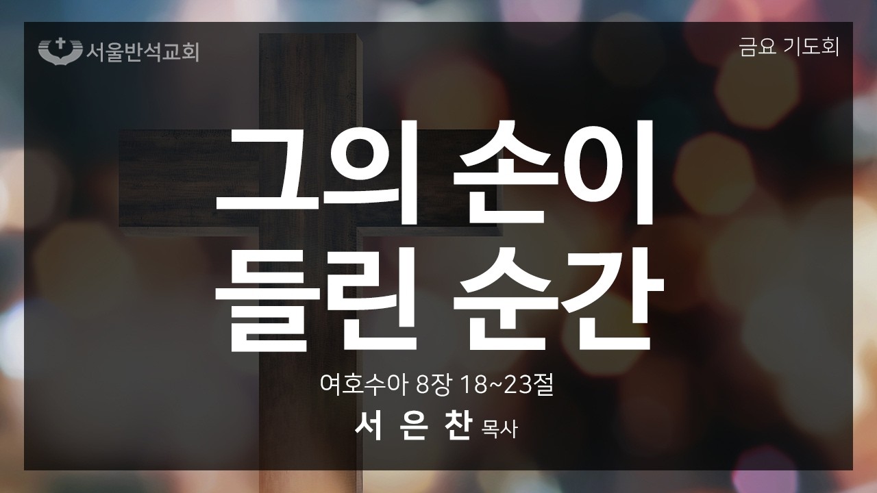 2026-03-20 서울반석교회 금요기도회