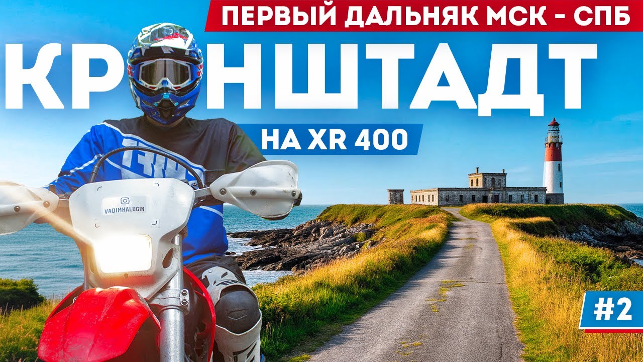 Чем опасен первый дальняк на мотоцикле? Одиночное мотопутешествие на Honda XR400 в СПБ #2