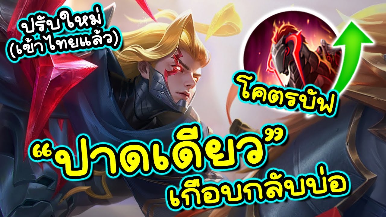 ROV : รีวิวราชากลับมาคลั่ง? Volkath ปรับมาโคตรเถื่อนแทงค์พอได้ดาเมจโคตรแรง!!!