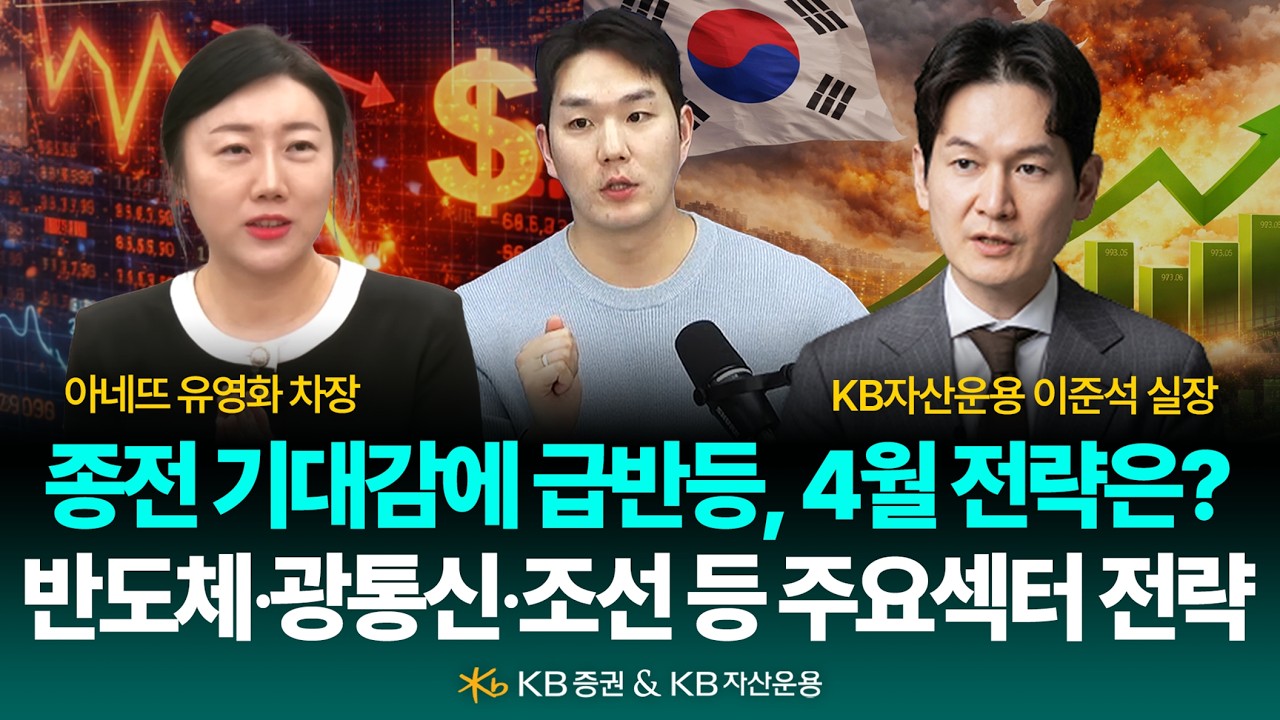 [LIVE] 종전 기대감에 급반등, 4월 전략은? 반도체&middot;광통신&middot;조선 등 주요섹터 전략｜260401｜마스터즈｜유영화 차장, 이준석 실장 #반도체 #ai #전력기기