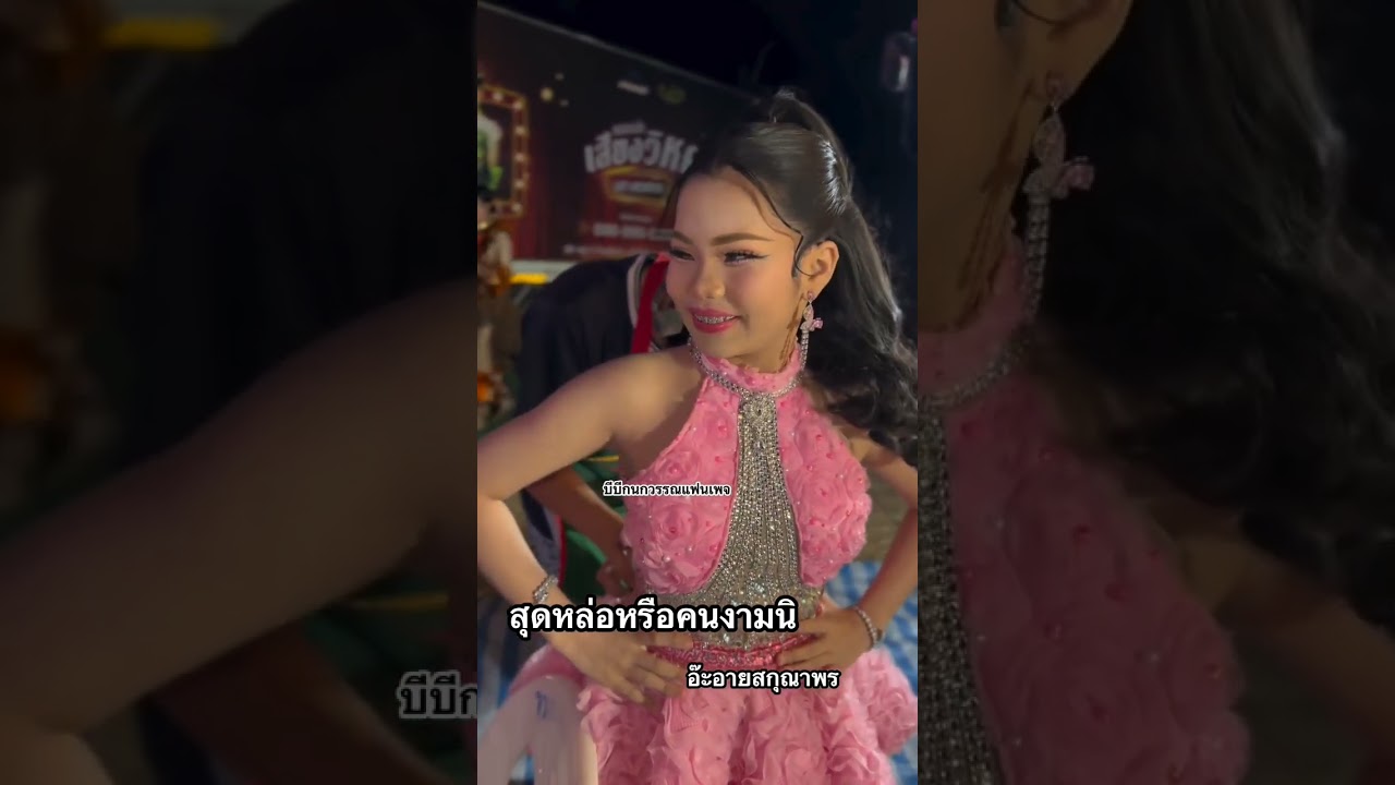 มาแล้วมาแล้วพี่น้อง คนสวยมาแล้ว #อ๊ะอายสกุณาพร #หมอลำเสียงวิหคนกพงศกร