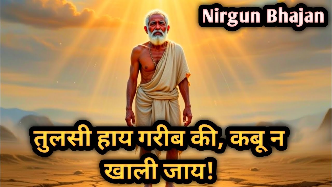 गरीब की आह कभी खाली नहीं जाती | निर्गुण भजन | तुलसीदास वाणी | Bhakti Bhajan