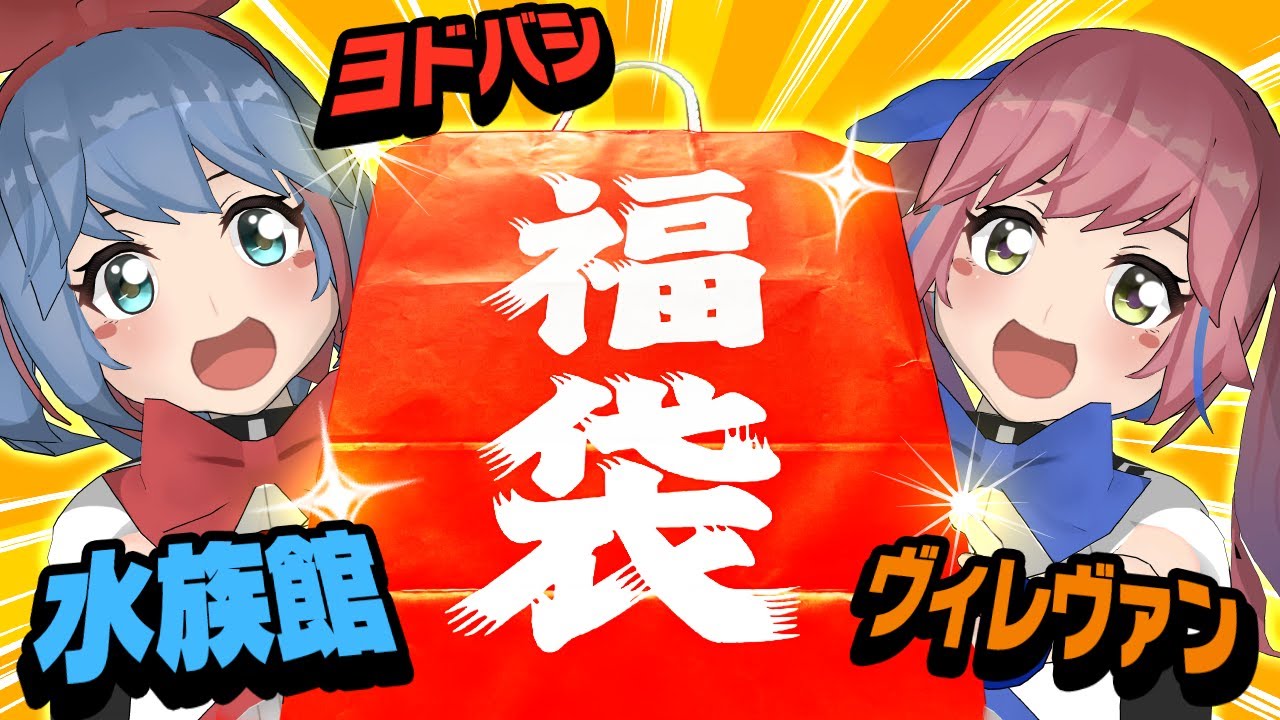 【福袋開封】お得なのはどれ！？福袋開封するぞ！！！