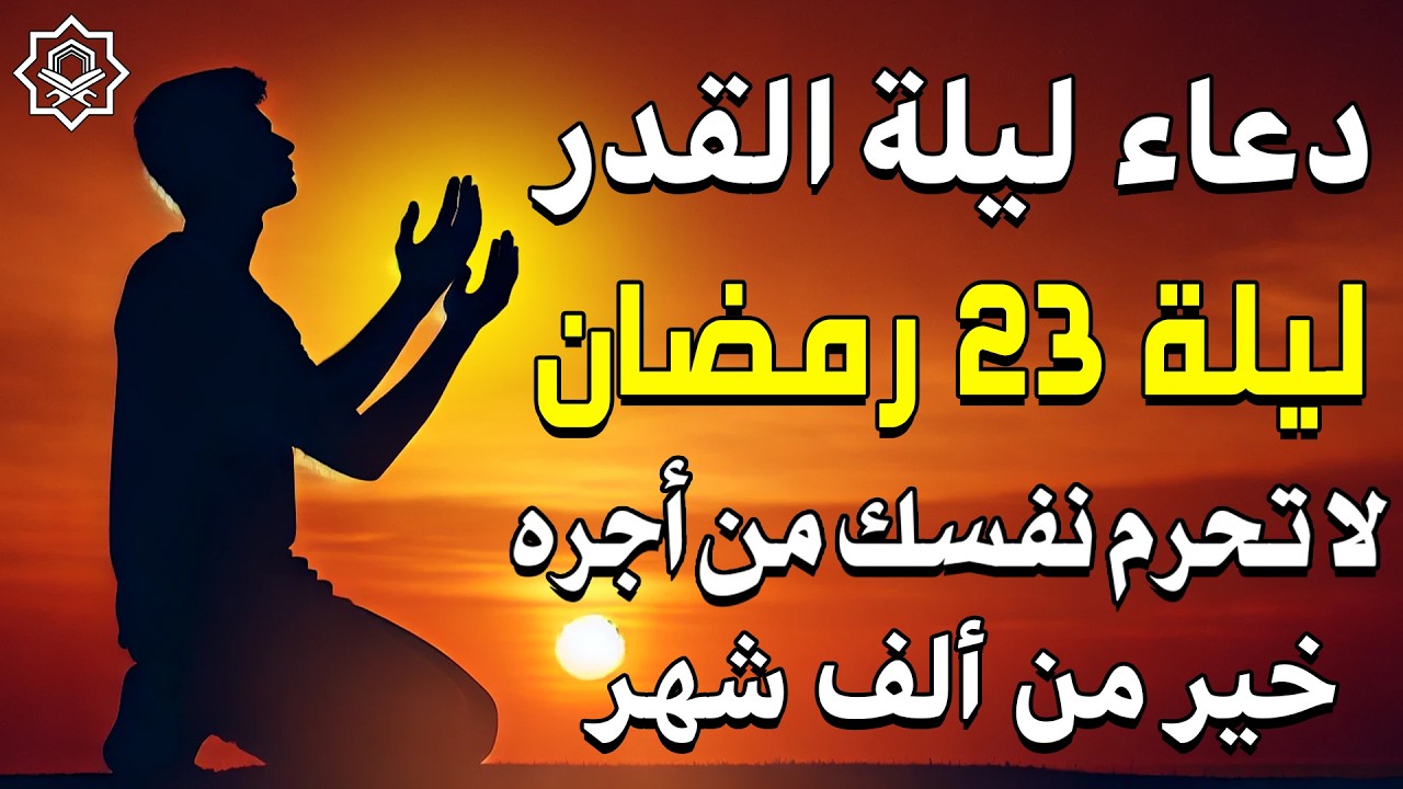 دعاء ليلة القدر ليلة 23 مع اجمل الأدعية الخاشعة Doaa Lailat Alqadr and Devout Prayers
