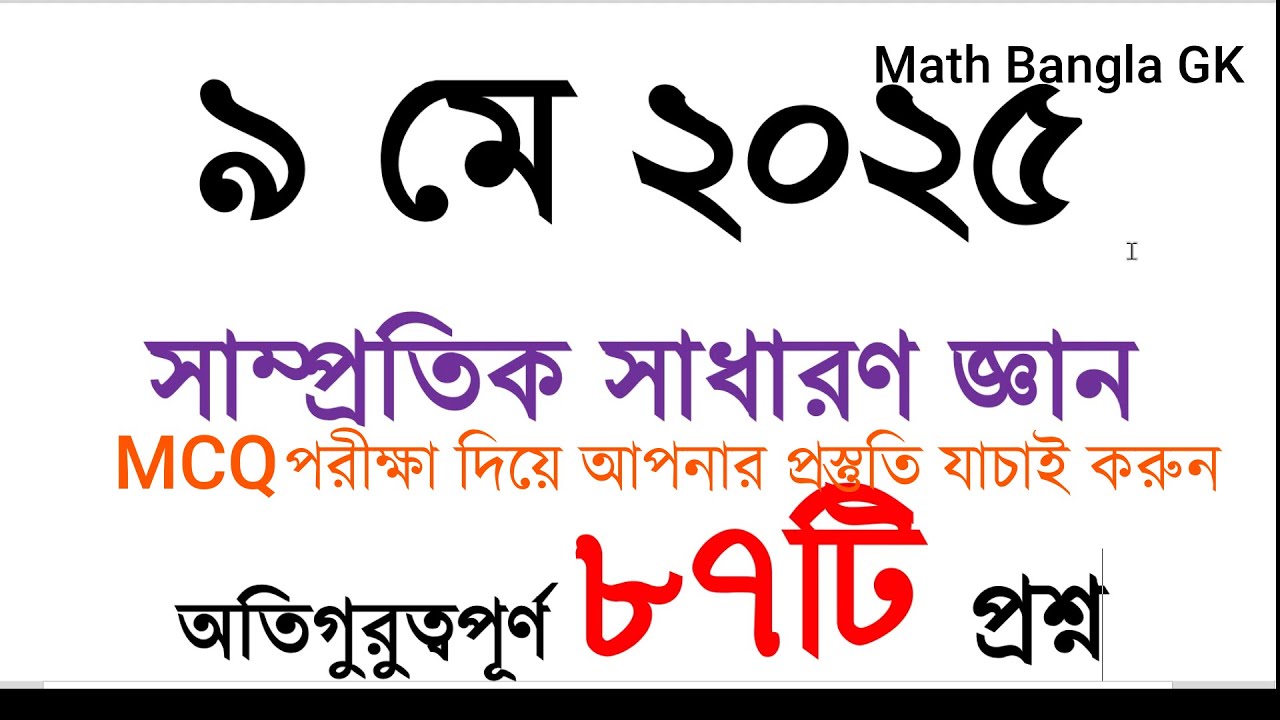 অতিগুরুত্বপূর্ণ ৮৭টি সাম্প্রতিক সাধারণ জ্ঞান প্রশ্ন ২০২৫ | Primary | NTRCA | BCS | Recent GK #gk