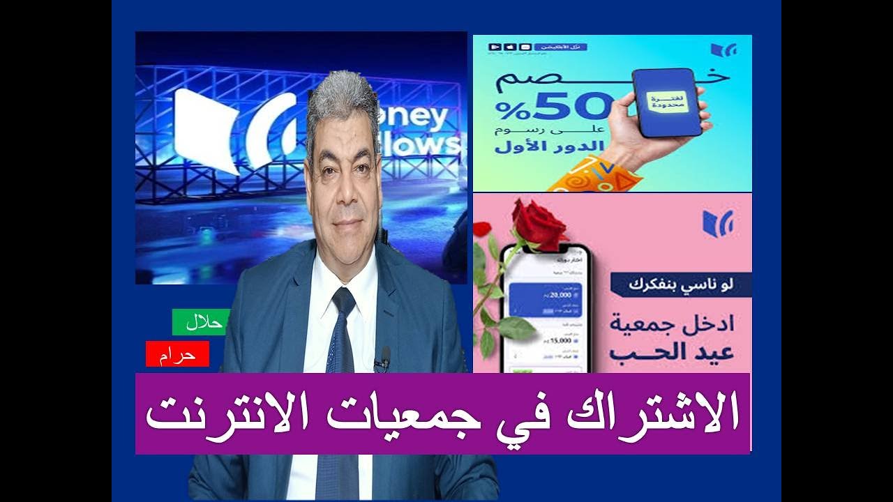 جمعيات الانترنت  حلال أم حرام || تطبيق money fellows حلال أم حرام