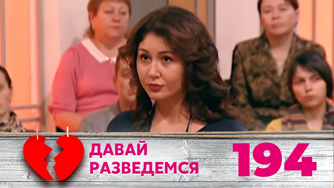 ДАВАЙ РАЗВЕДЕМСЯ | Серия 194