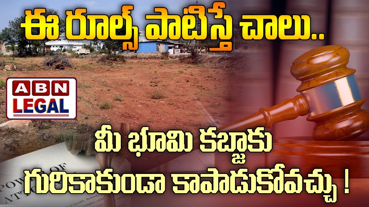 ఈ రూల్స్ పాటిస్తే చాలు..మీ భూమి కబ్జాకు గురికాకుండా కాపాడుకోవచ్చు ! || ABN Legal