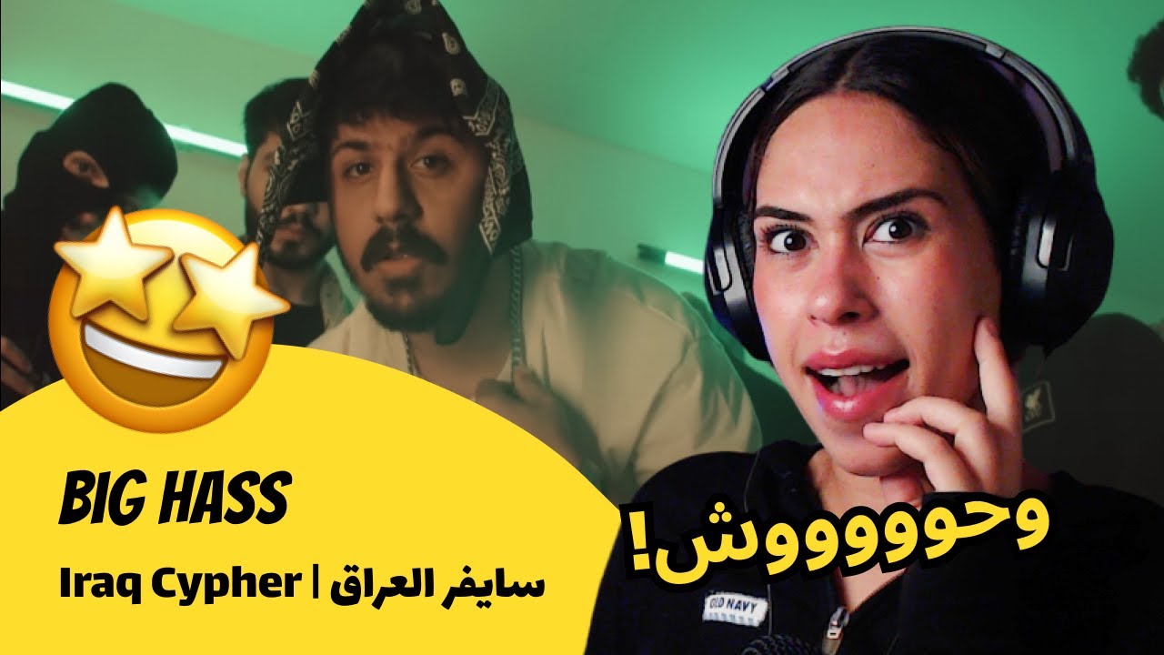 الرأي ورد الفعل ▷ Big Hass - Iraq Cypher | سايفر العراق