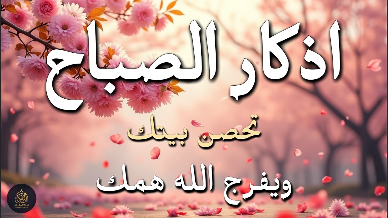 أذكار الصباح - راحة نفسية لا توصف بصوت القارئ علاء عقل | Morning Athkar - Dzkir Pagi by Alaa Aql