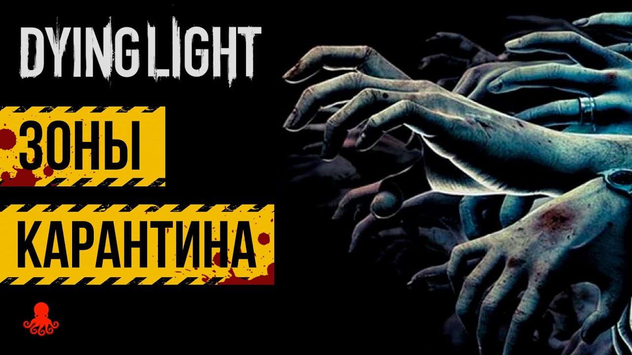 ЗОНЫ КАРАНТИНА в Dying Light