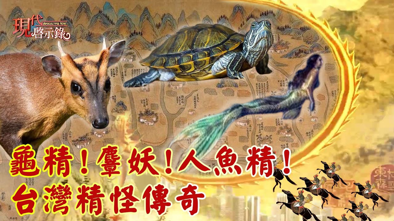 龜精！麞妖！人魚精！ 台灣精怪傳奇--@57History 網路獨播版&nbsp;2020.10.23 #現代啟示錄