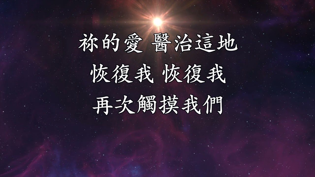 醫治這地 歌詞 Heal Our Land 約書亞樂團 (愛贏了)詞、曲 Brian Pridham Jr. 中譯詞 周巽光演唱 璽恩 SienVanessa 4K/HD