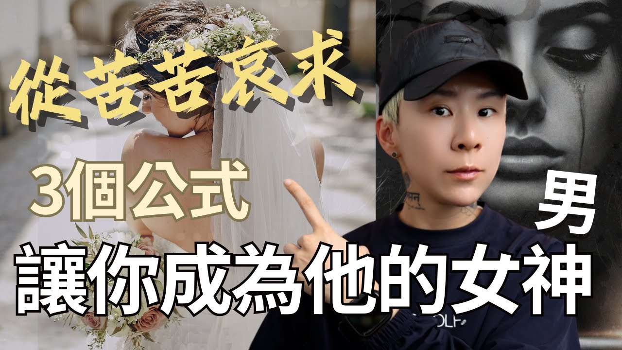 從他的忽冷忽熱，解開3個公式，讓他說愛你、選擇你，成為人生勝利組！