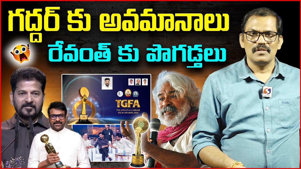 Revanth Reddy Govt Insult Gaddar Family in Gaddar Awards 2026 || Chiranjeevi || Signal TV Telugu
