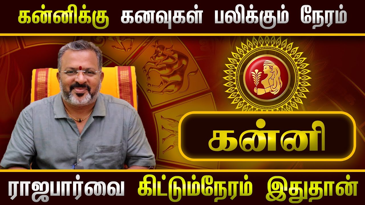 கன்னி  - உங்கள் கனவுகள் பலிக்கும் நேரம்  || kanni raasi palangal  #kanni #astrology #jodhidam